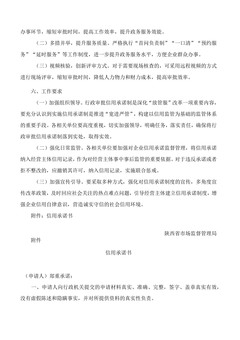 陕西省市场监督管理局关于试点推行行政审批信用承诺制改革的指导意见.docx_第3页