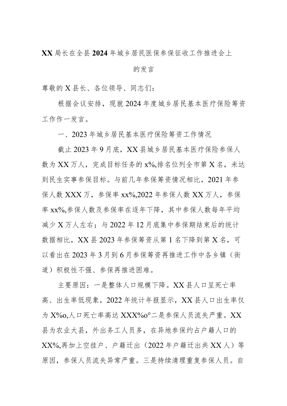 xx局长在全县2024年城乡居民医保参保征收工作推进会上的发言.docx_第1页