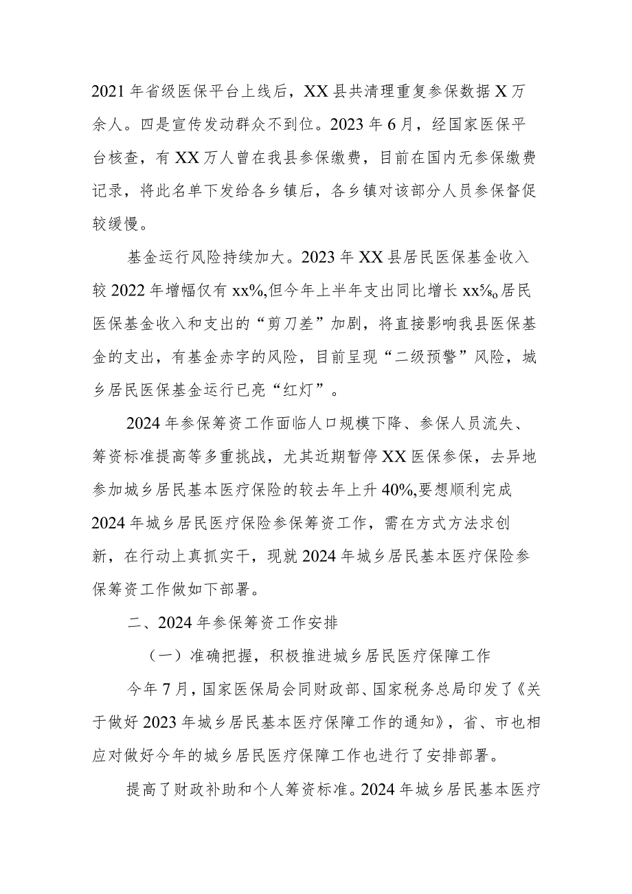 xx局长在全县2024年城乡居民医保参保征收工作推进会上的发言.docx_第2页