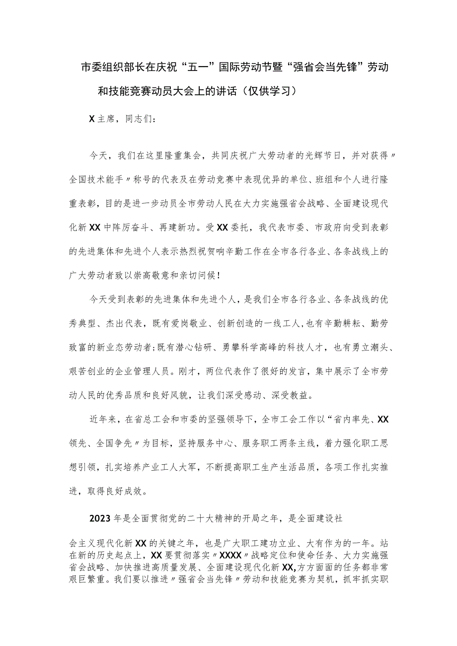 在庆祝“五一”国际劳动节暨“强省会当先锋”劳动和技能竞赛动员大会上的讲话.docx_第1页