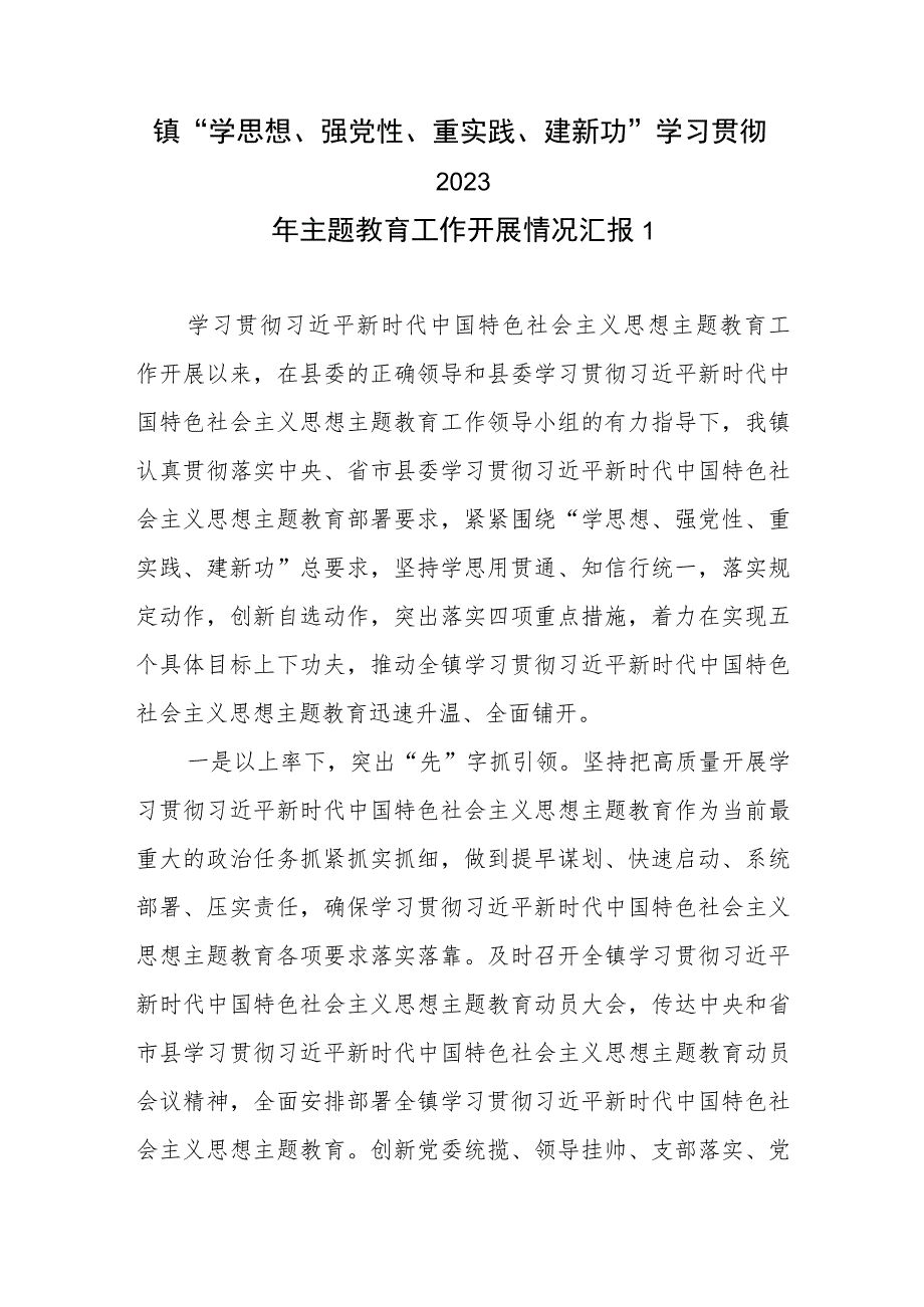 镇“学思想、强党性、重实践、建新功”学习贯彻2023年主题教育工作开展情况汇报.docx_第1页