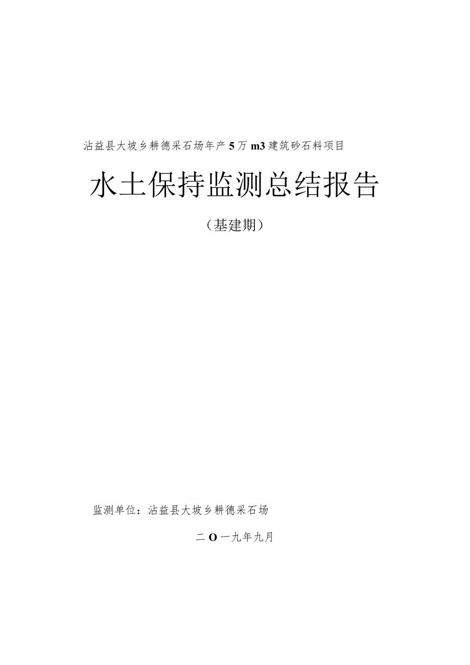 沾益县大坡乡耕德采石场年产5万m3建筑砂石料项目水土保持监测总结报告.docx_第1页