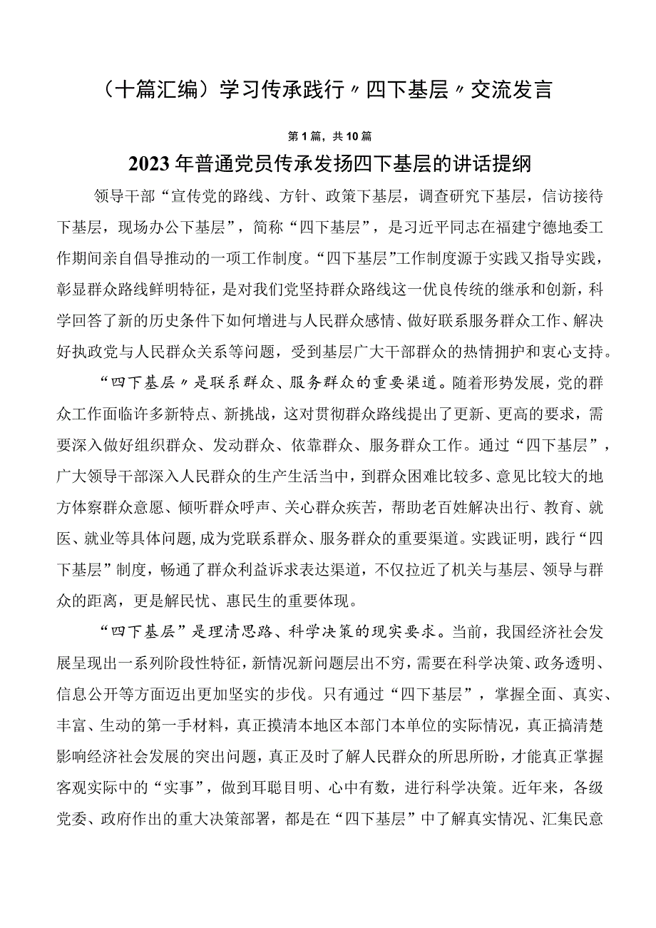 （十篇汇编）学习传承践行“四下基层”交流发言.docx_第1页