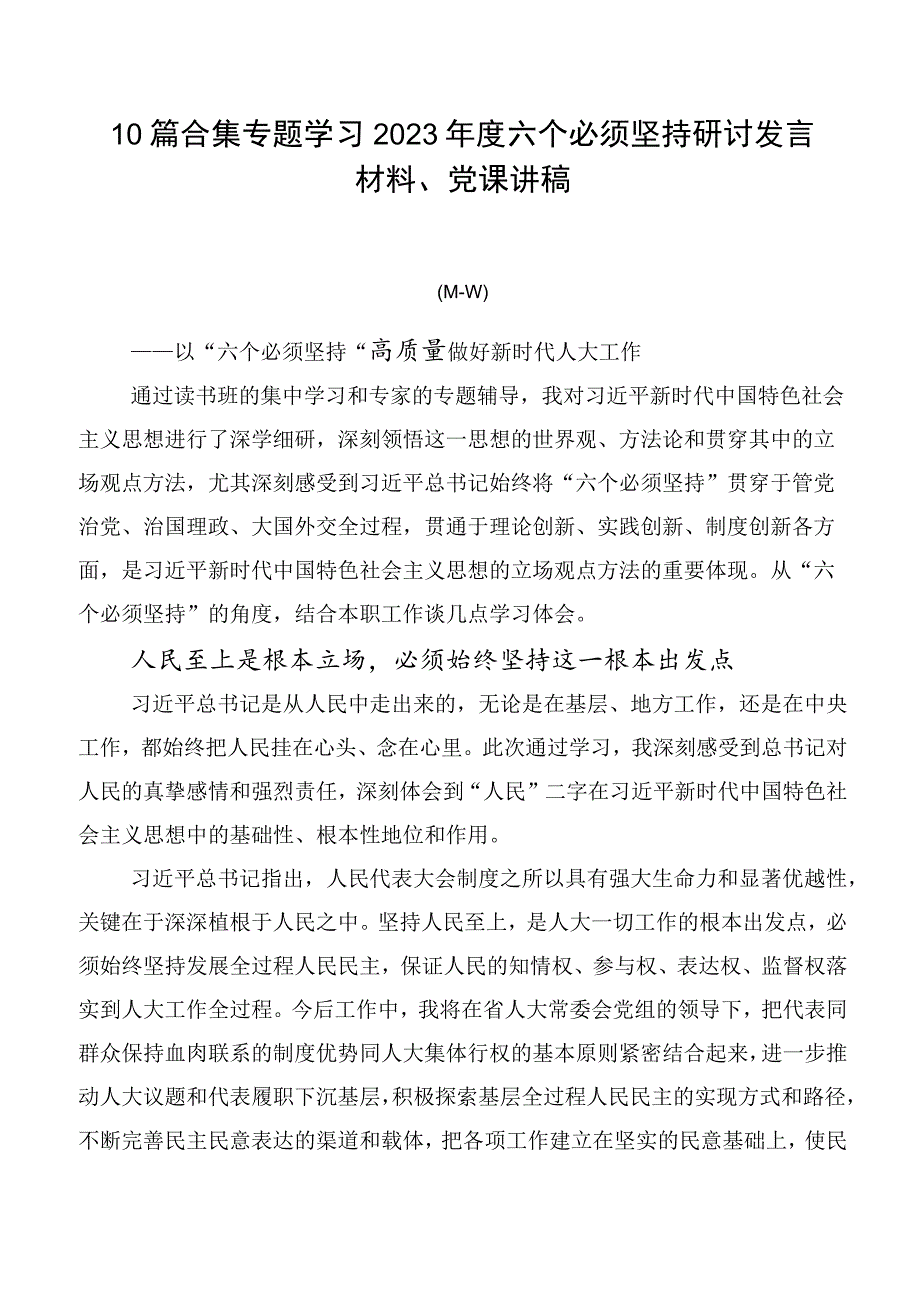 10篇合集专题学习2023年度六个必须坚持研讨发言材料、党课讲稿.docx_第1页