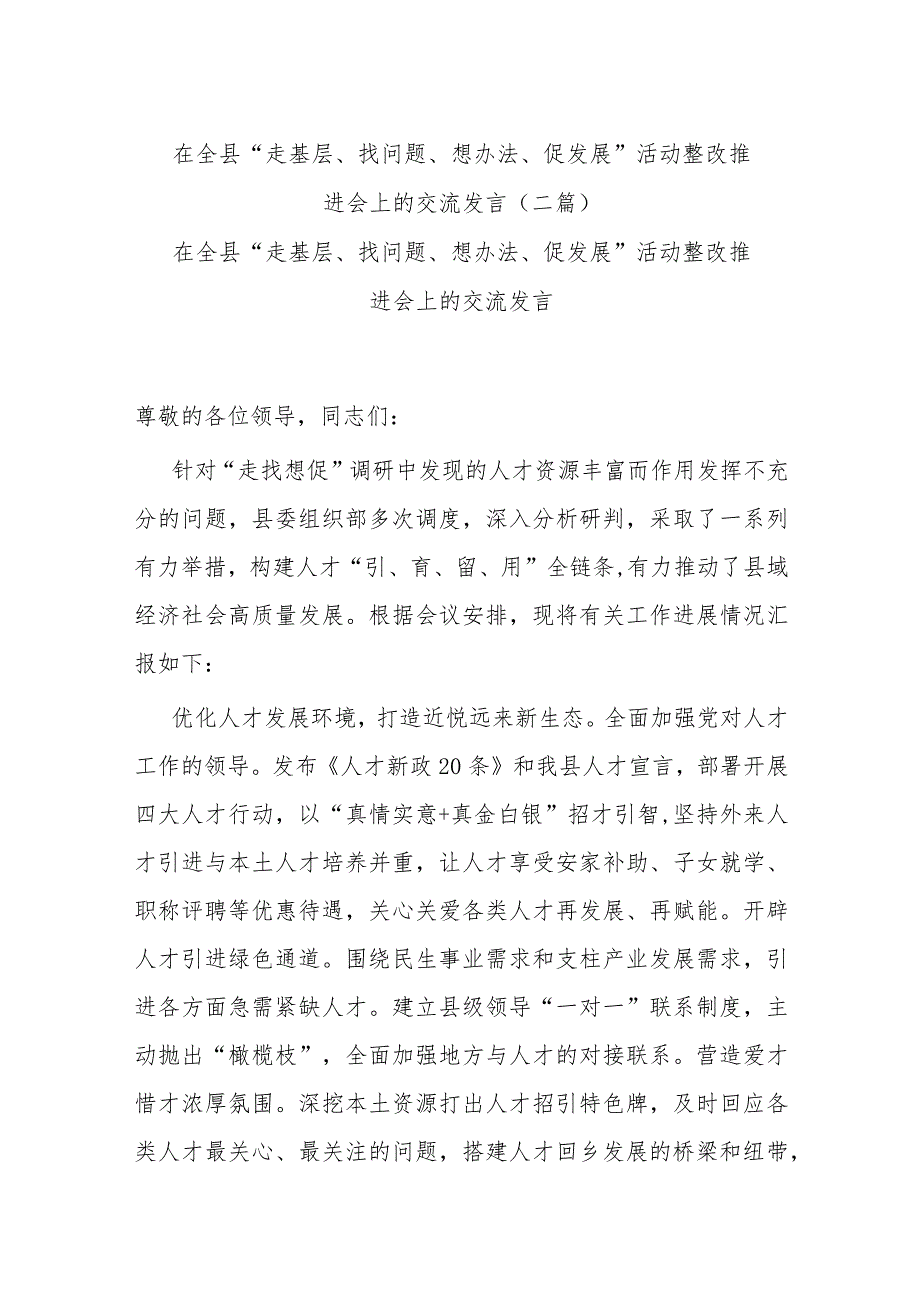 在全县“走基层、找问题、想办法、促发展”活动整改推进会上的交流发言(二篇).docx_第1页