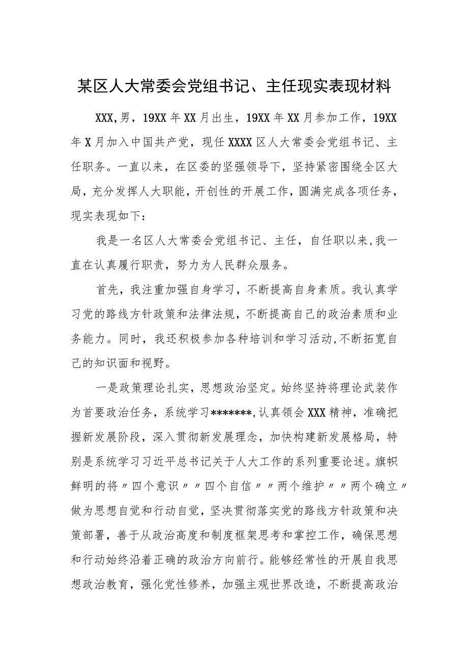 某区人大常委会党组书记、主任现实表现材料.docx_第1页