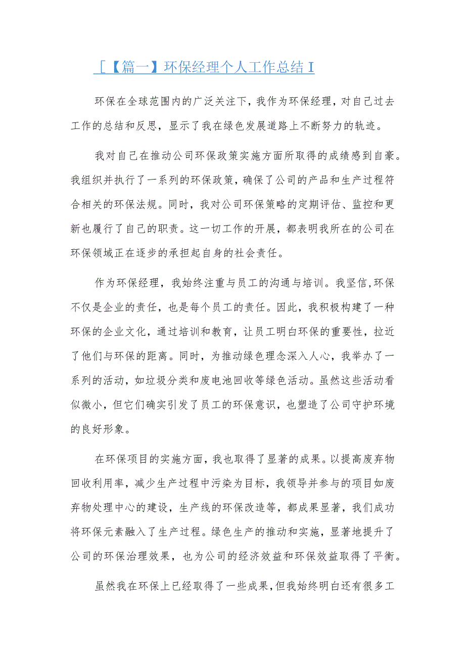 环保经理个人工作总结两篇.docx_第1页