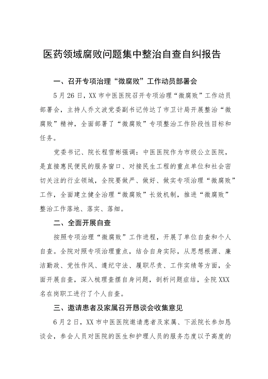 医院关于加强医药领域腐败问题集中整治工作情况报告十二篇.docx_第1页