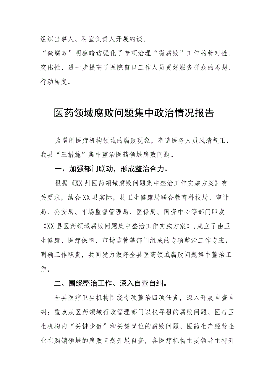 医院关于加强医药领域腐败问题集中整治工作情况报告十二篇.docx_第3页