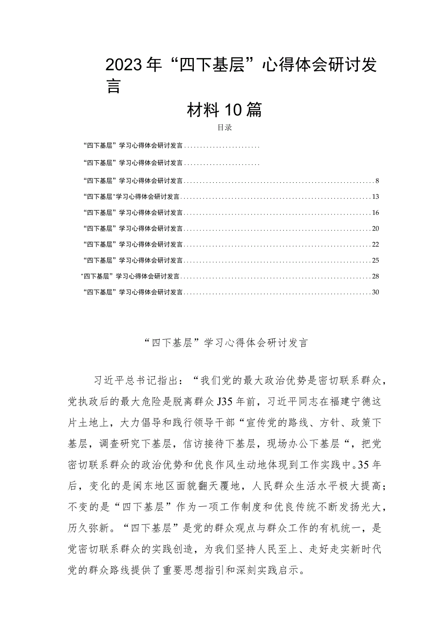 2023年“四下基层”心得体会研讨发言材料10篇.docx_第1页