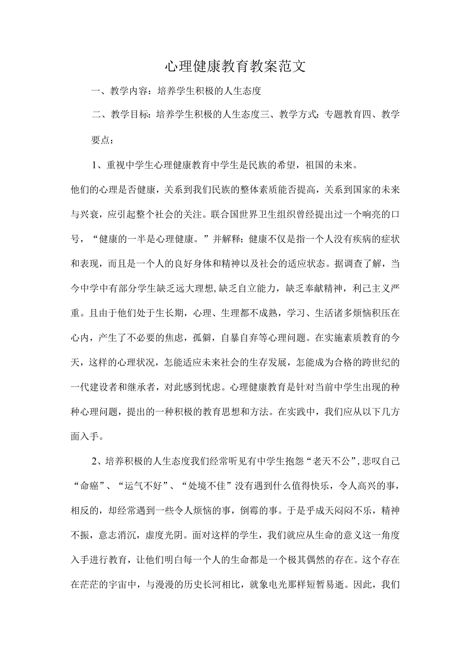 心理健康教育教案范文.docx_第1页