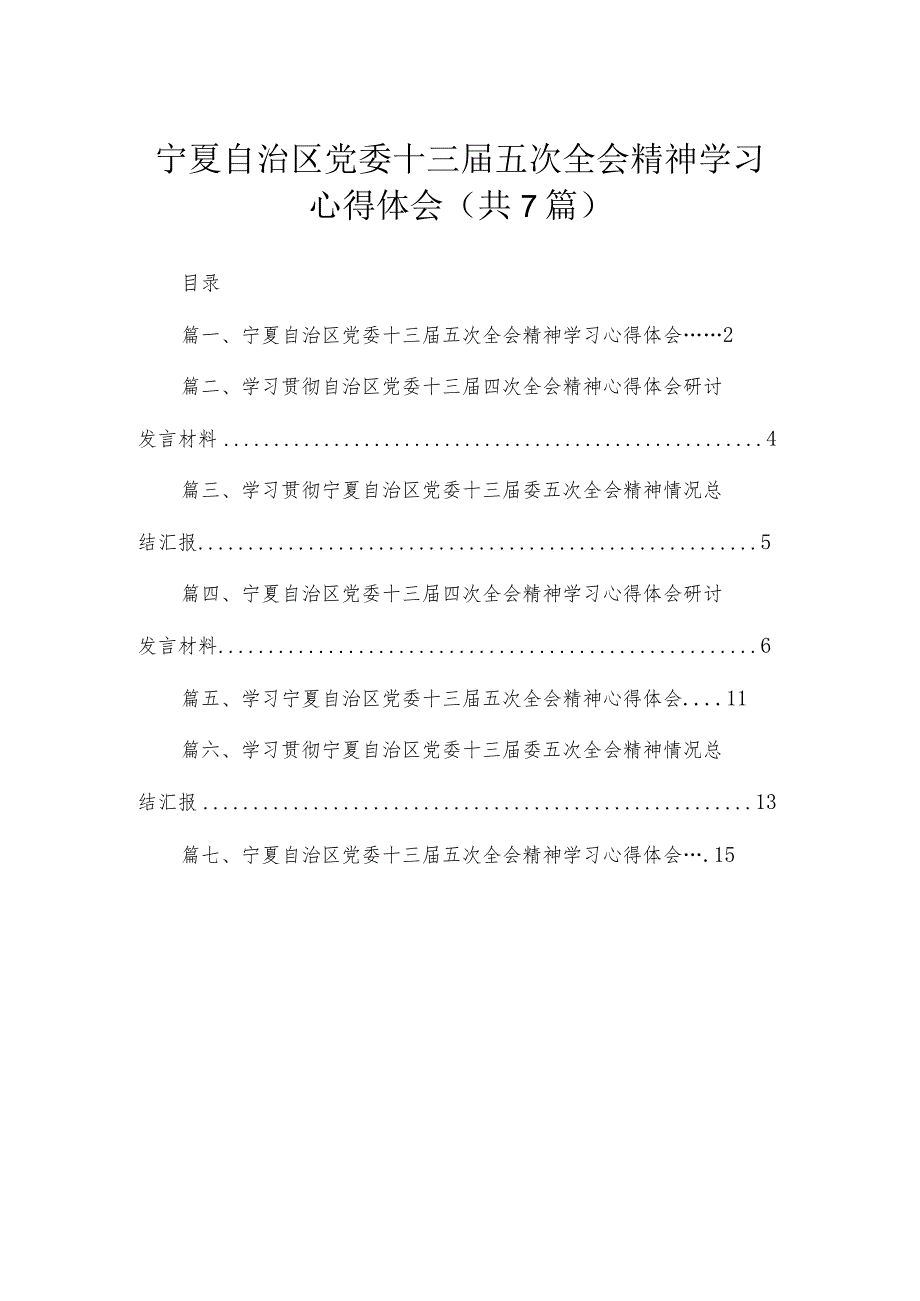 宁夏自治区党委十三届五次全会精神学习心得体会（共7篇）.docx_第1页