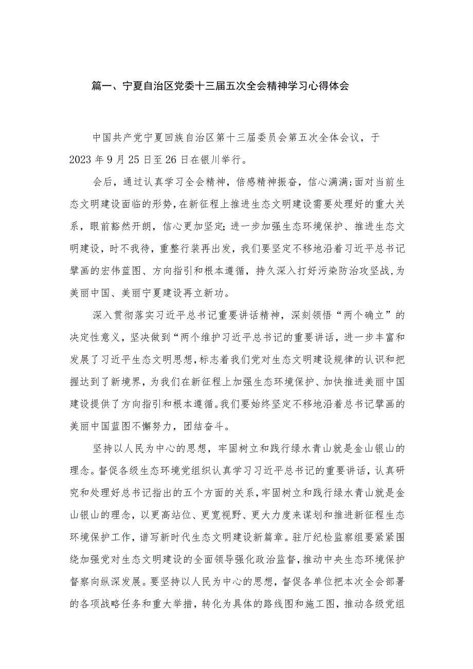 宁夏自治区党委十三届五次全会精神学习心得体会（共7篇）.docx_第2页