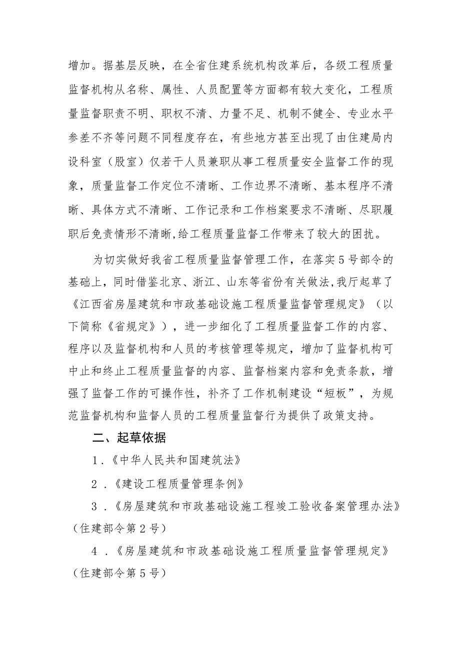 解读《江西省房屋建筑和市政基础设施工程质量监督管理规定》.docx_第2页