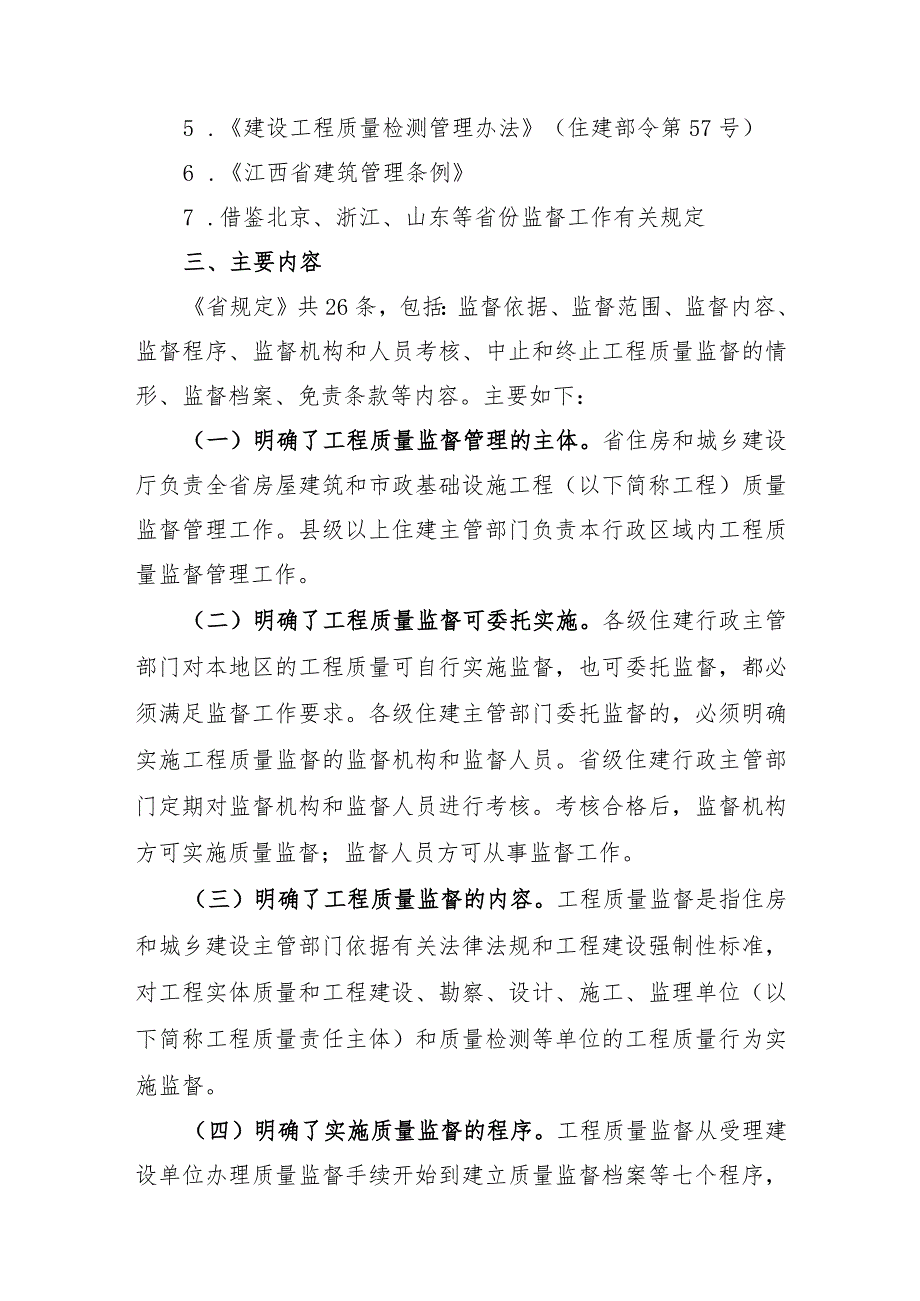 解读《江西省房屋建筑和市政基础设施工程质量监督管理规定》.docx_第3页