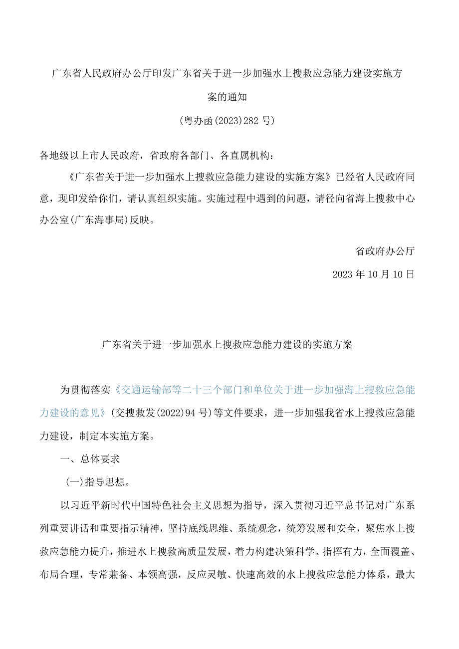 广东省人民政府办公厅印发广东省关于进一步加强水上搜救应急能力建设实施方案的通知.docx_第1页