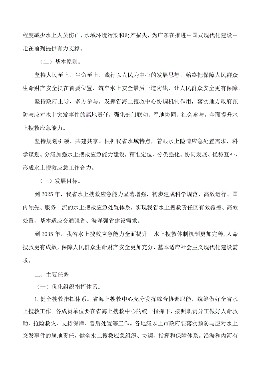 广东省人民政府办公厅印发广东省关于进一步加强水上搜救应急能力建设实施方案的通知.docx_第2页