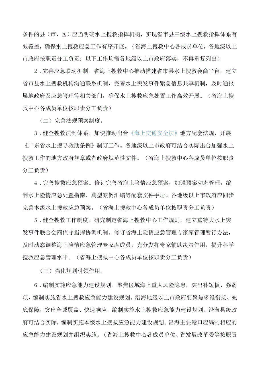 广东省人民政府办公厅印发广东省关于进一步加强水上搜救应急能力建设实施方案的通知.docx_第3页