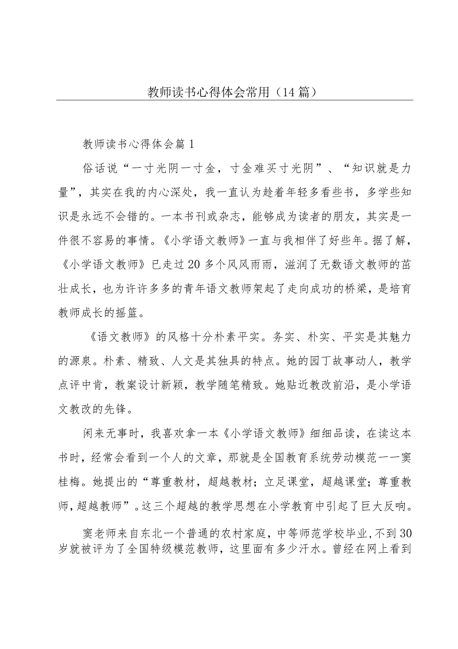 教师读书心得体会常用（14篇）.docx_第1页