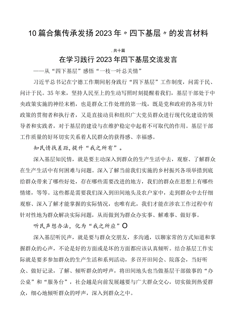 10篇合集传承发扬2023年“四下基层”的发言材料.docx_第1页