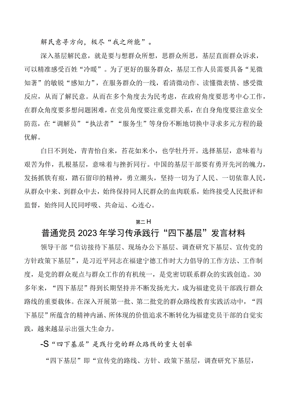 10篇合集传承发扬2023年“四下基层”的发言材料.docx_第2页