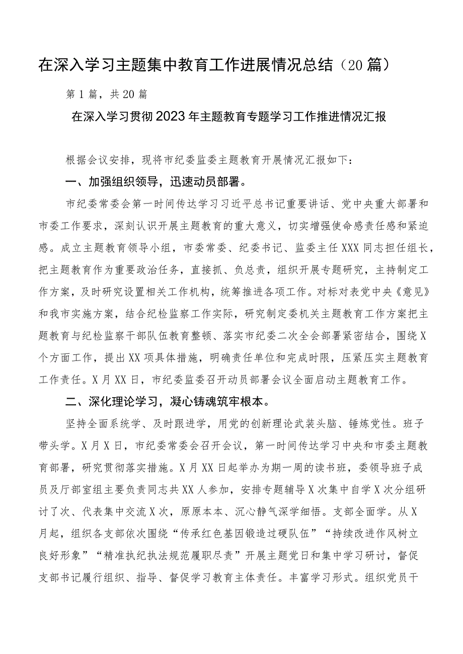 在深入学习主题集中教育工作进展情况总结（20篇）.docx_第1页