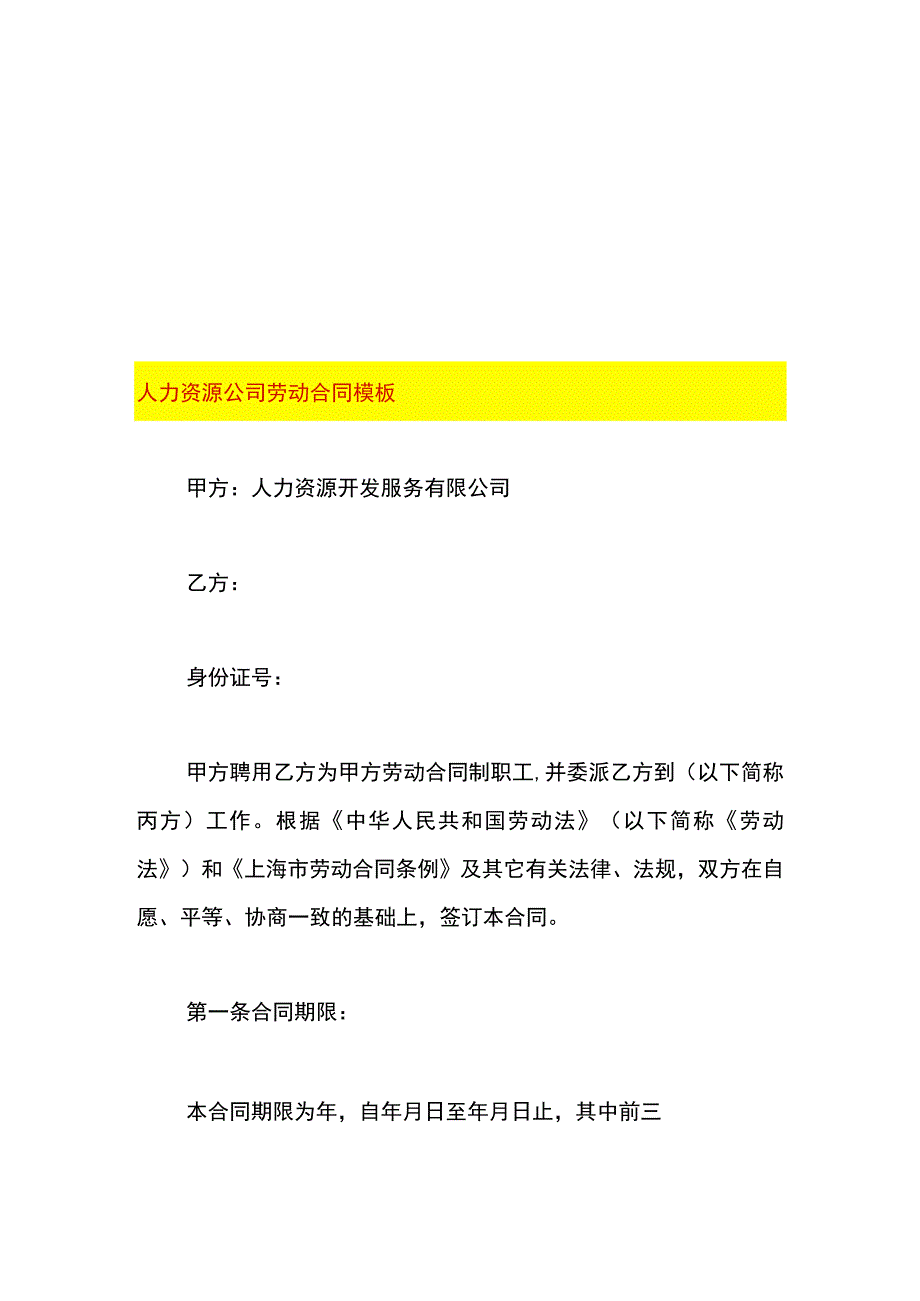 人力资源公司劳动合同模板.docx_第1页