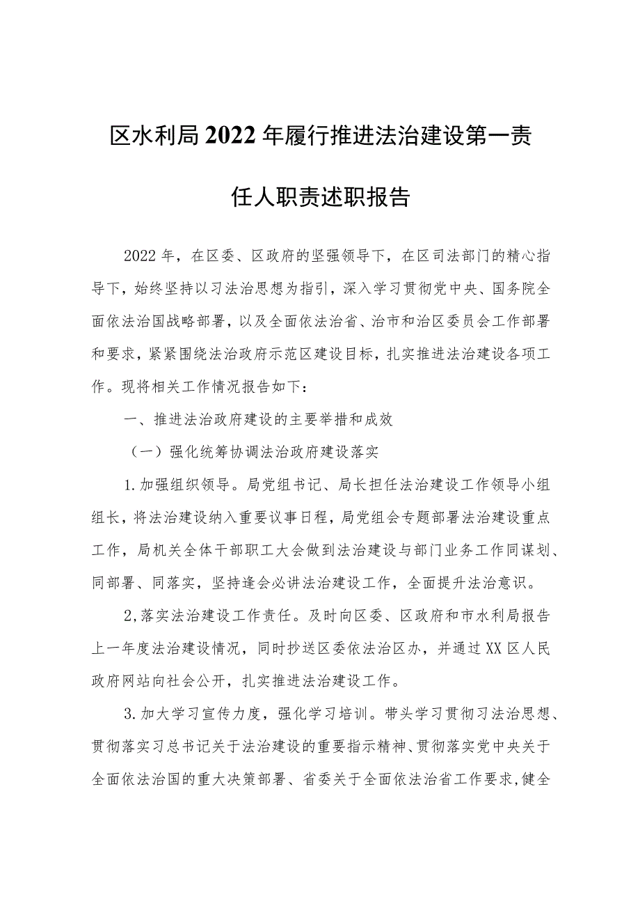 区水利局2022年履行推进法治建设第一责任人职责述职报告.docx_第1页