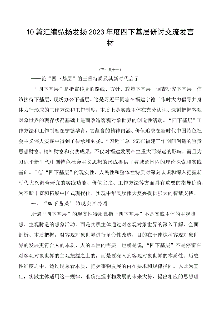 10篇汇编弘扬发扬2023年度四下基层研讨交流发言材.docx_第1页