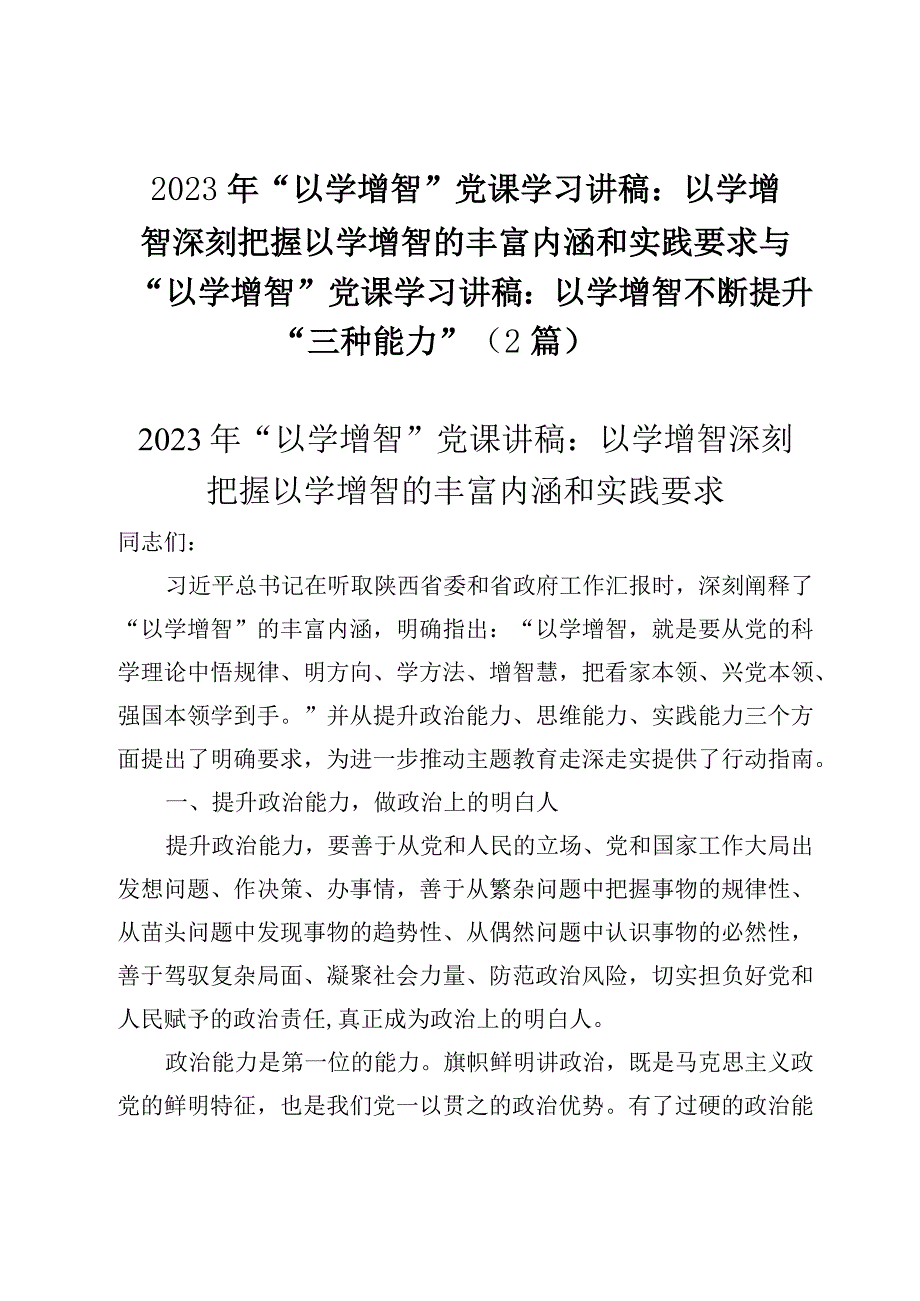 2023年“以学增智”党课学习讲稿：以学增智深刻把握以学增智的丰富内涵和实践要求与“以学增智”党课学习讲稿：以学增智不断提升“三种能力”（2篇）.docx_第1页