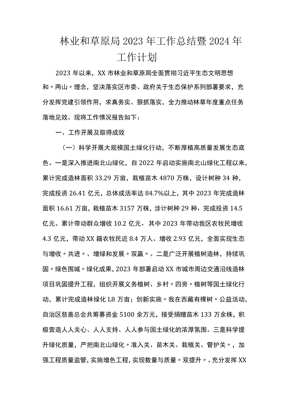 林业和草原局2023年工作总结暨2024年工作计划.docx_第1页