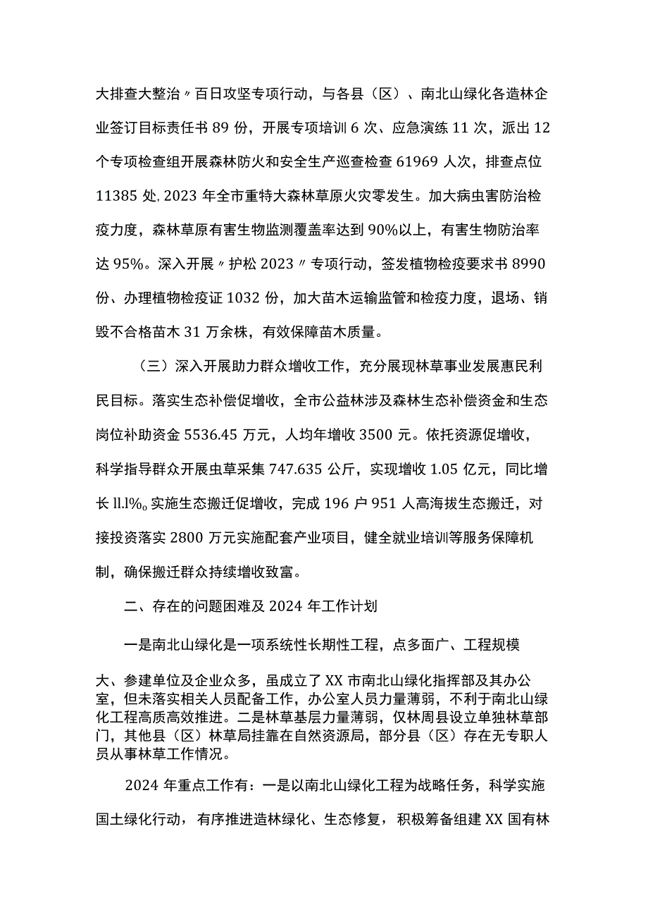 林业和草原局2023年工作总结暨2024年工作计划.docx_第3页