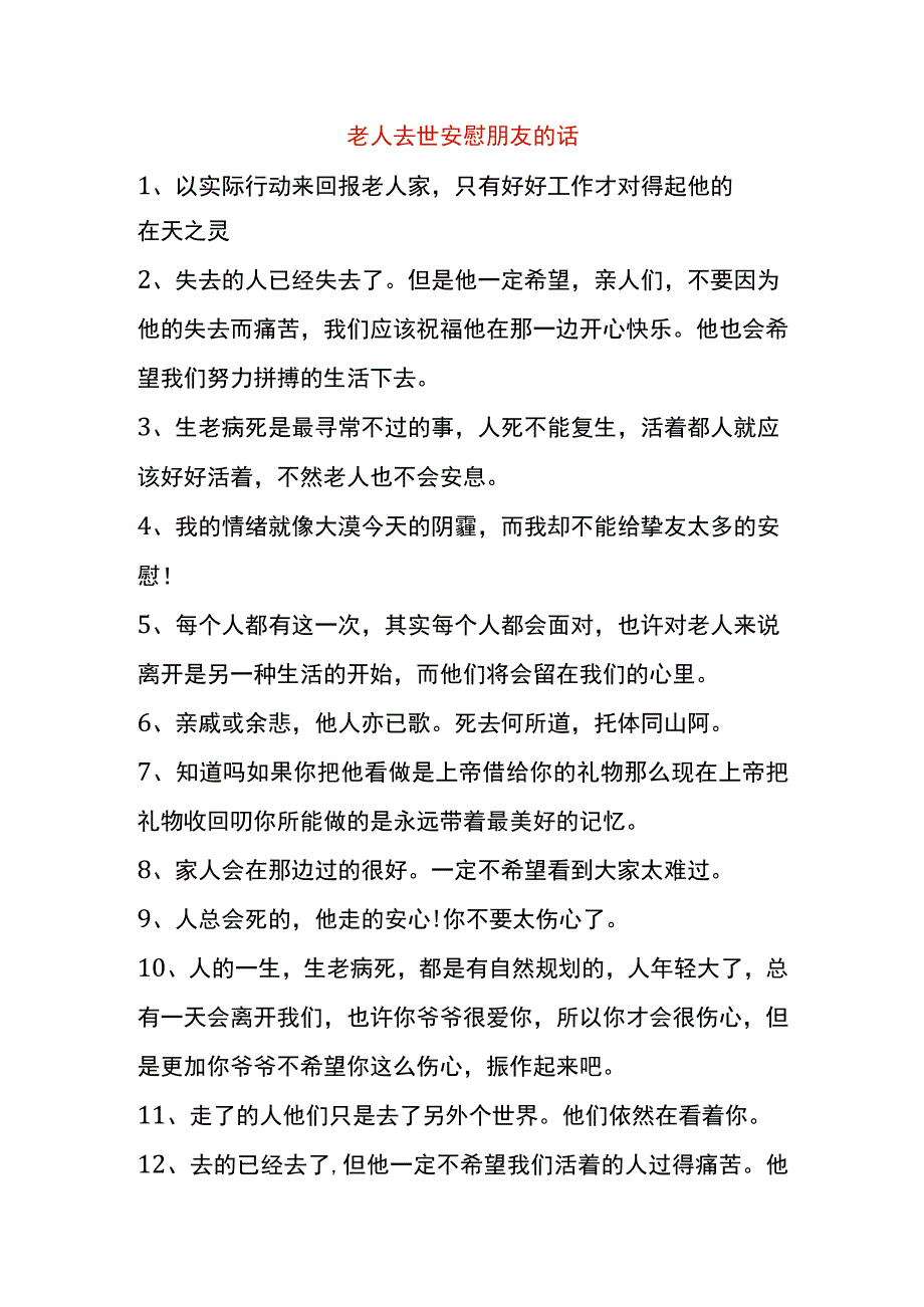 老人去世安慰朋友的话.docx_第1页