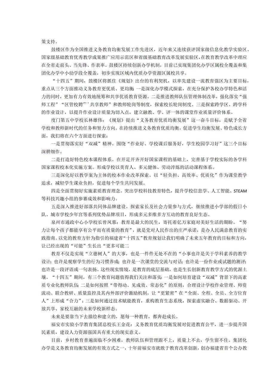 热议“十四五”教育规划持续推进义务教育优质均衡发展.docx_第2页