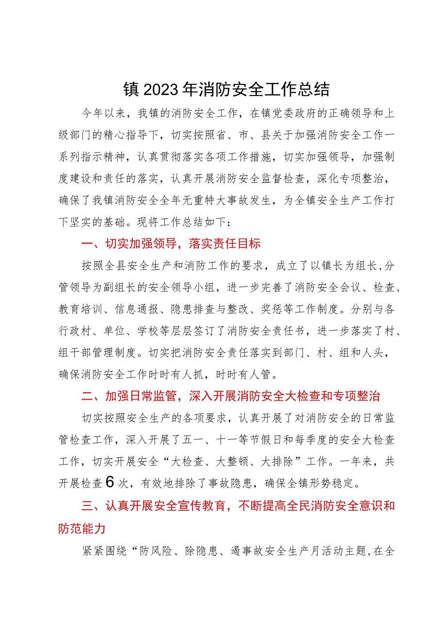 镇2023年消防安全工作总结.docx_第1页