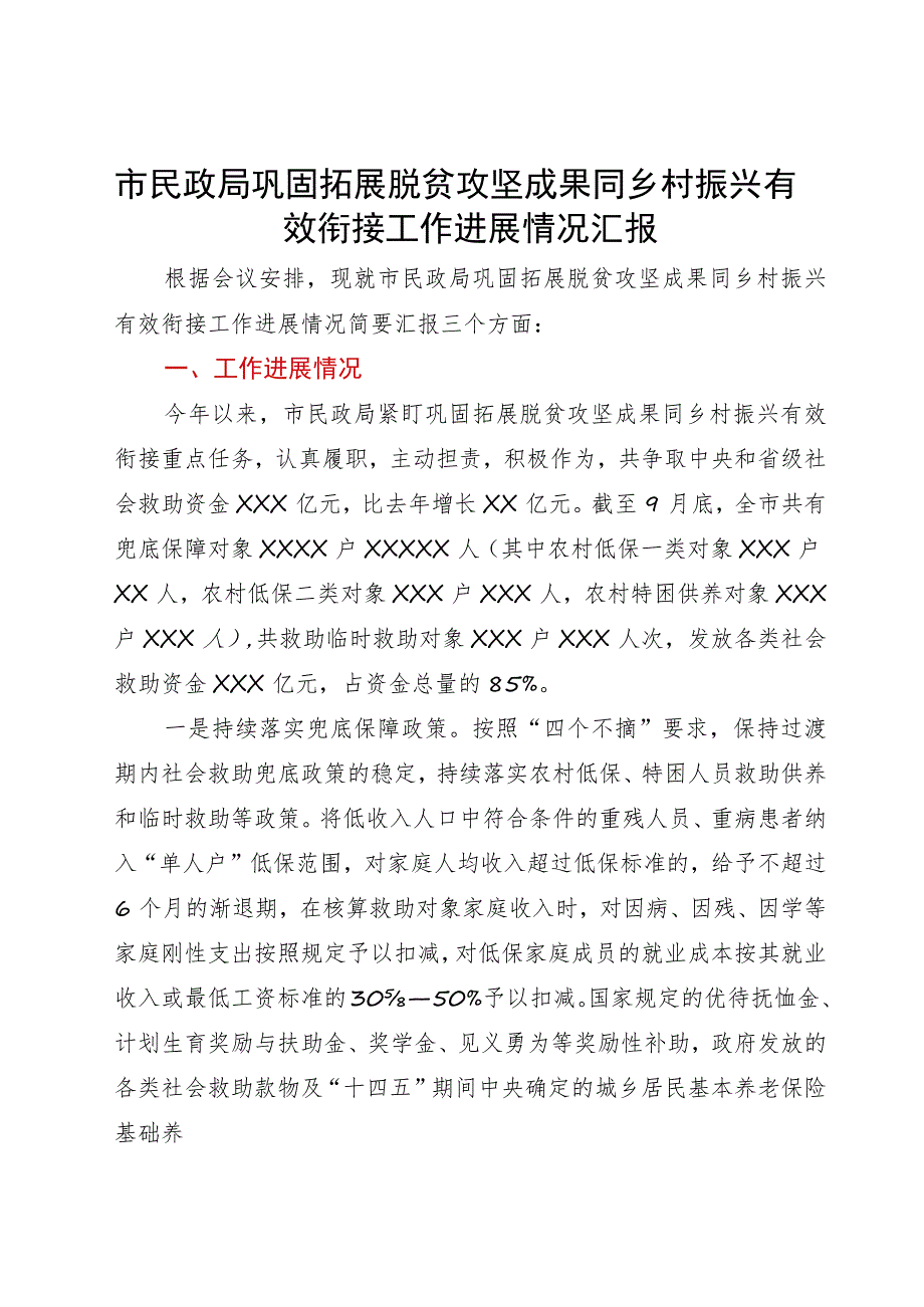 市民政局巩固拓展脱贫攻坚成果同乡村振兴有效衔接工作进展情况汇报.docx_第1页