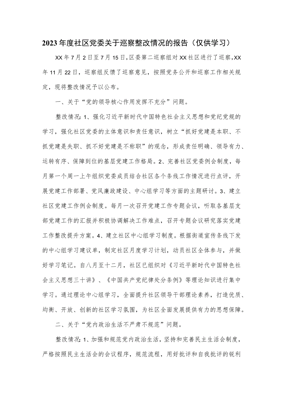 2023年度社区党委关于巡察整改情况的报1.docx_第1页