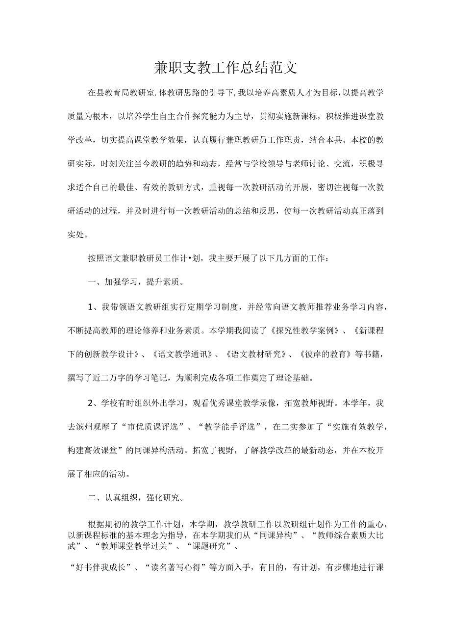 兼职支教工作总结范文.docx_第1页