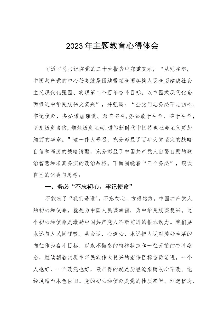 邮政储蓄银行2023年开展主题教育研讨发言材料(九篇).docx_第1页