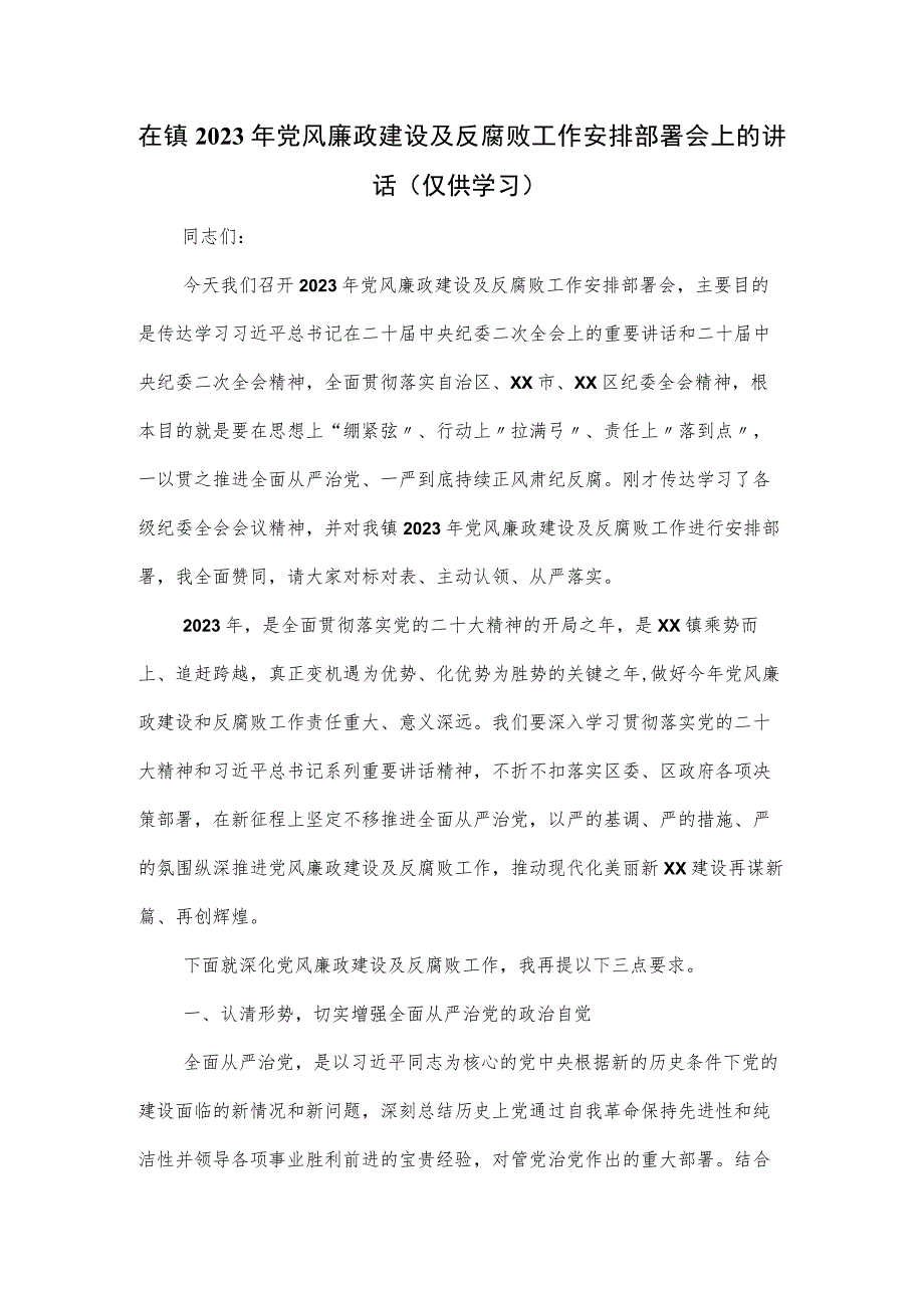 在镇2023年党风廉政建设及反腐败工作安排部署会上的讲话.docx_第1页