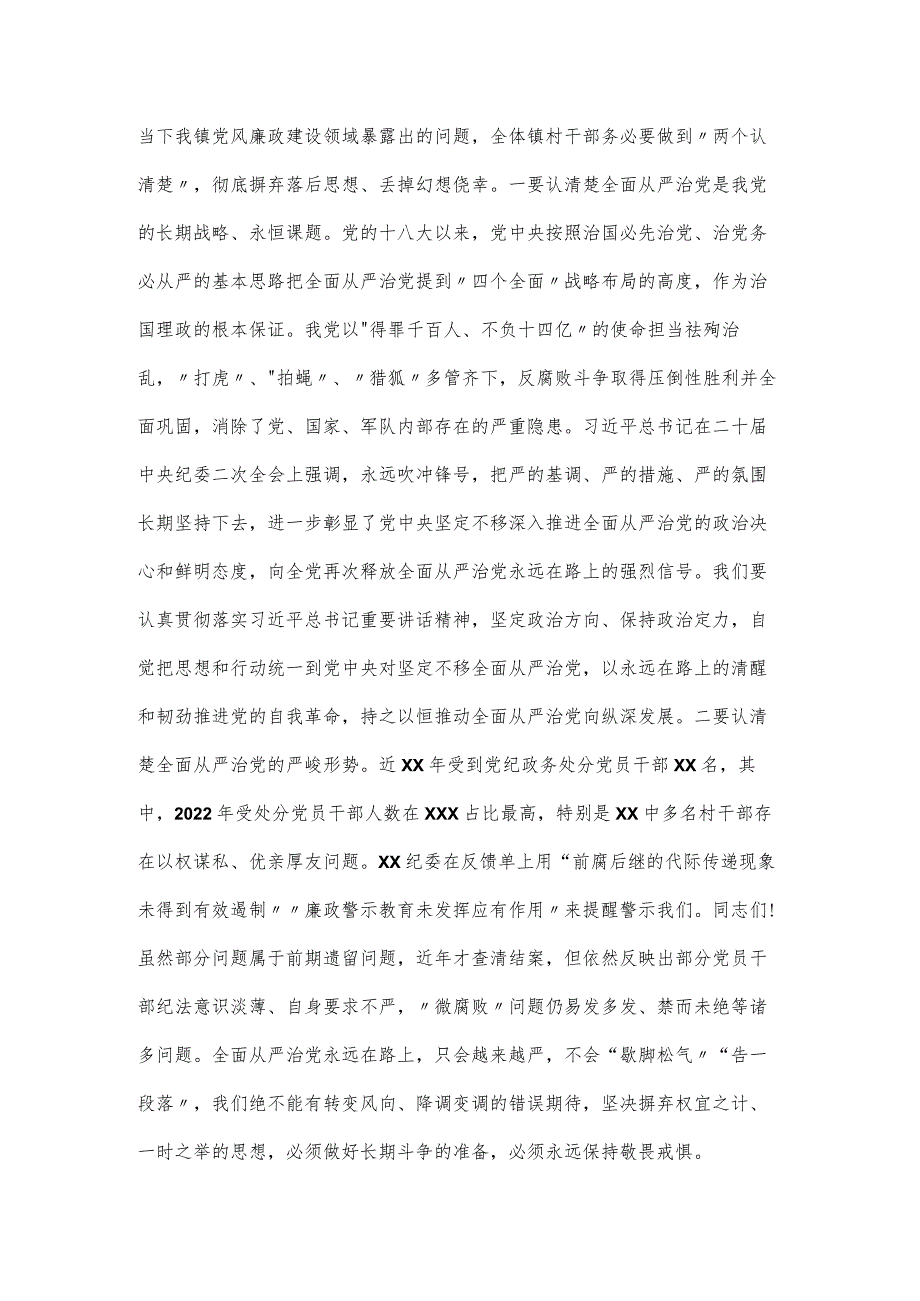 在镇2023年党风廉政建设及反腐败工作安排部署会上的讲话.docx_第2页