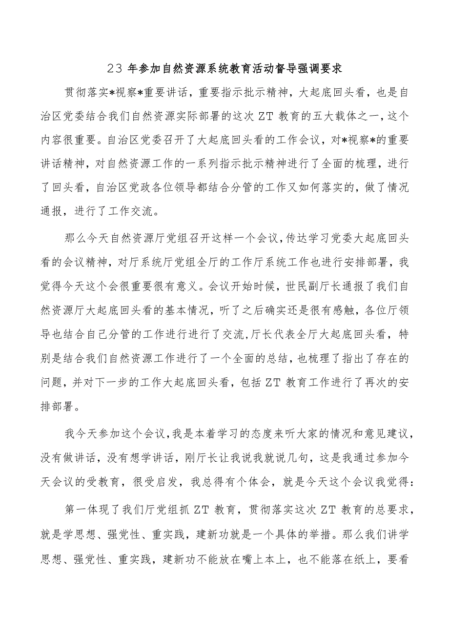 23年参加自然资源系统教育活动督导强调要求.docx_第1页