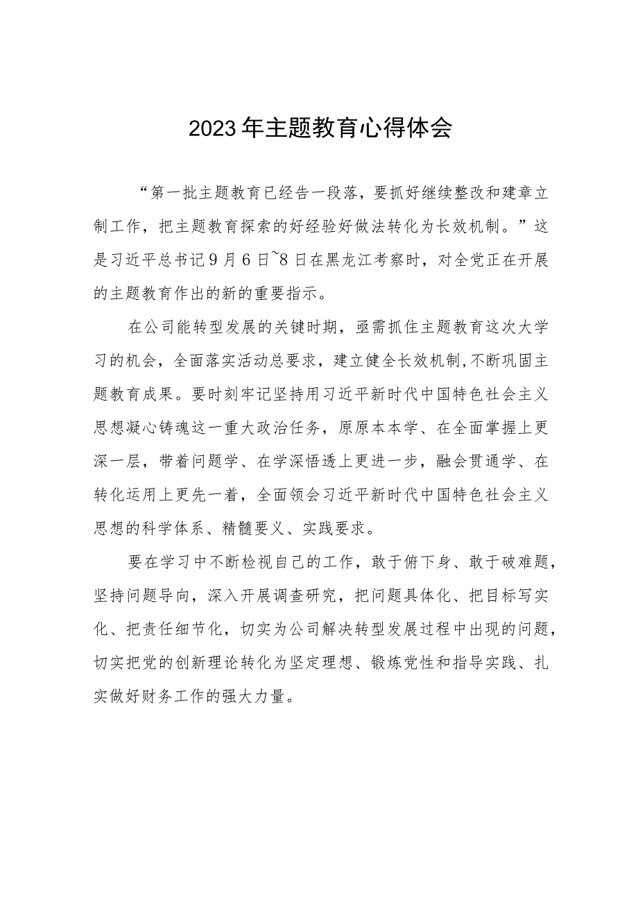 国有企业关于2023年主题教育的心得体会(九篇).docx_第1页