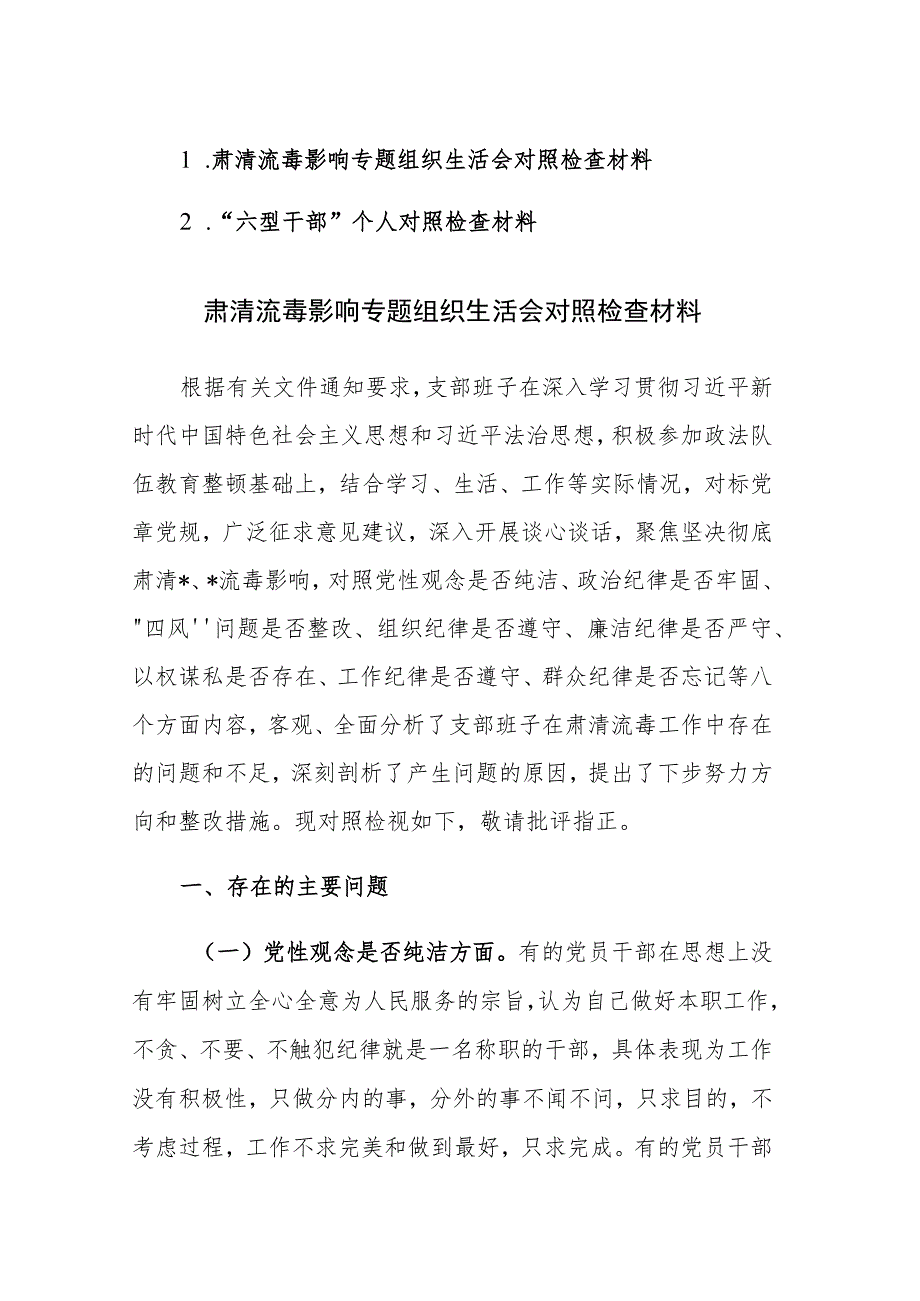 肃清流毒影响专题组织生活会对照检查材料参考范文.docx_第1页