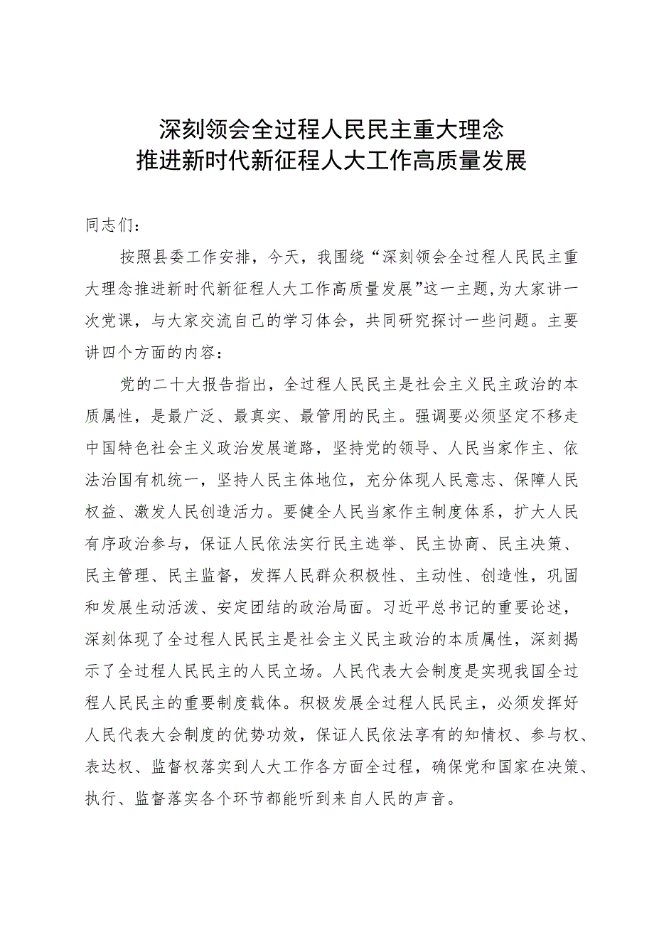 党课讲稿：深刻领会全过程人民民主重大理念 推进新时代新征程人大工作高质量发展.docx_第1页