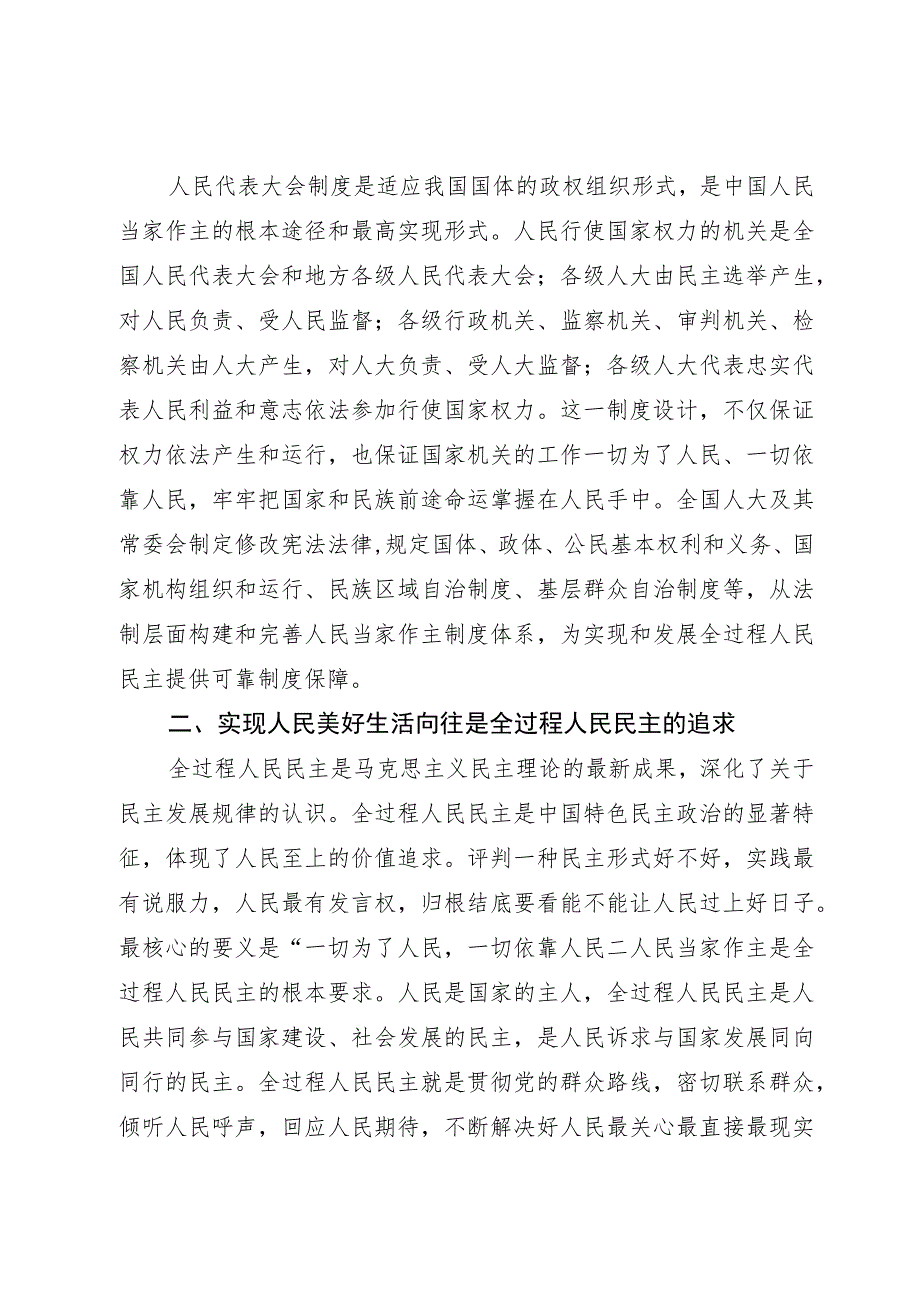 党课讲稿：深刻领会全过程人民民主重大理念 推进新时代新征程人大工作高质量发展.docx_第3页