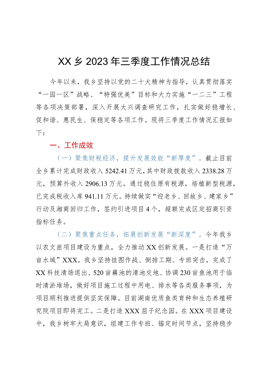 XX乡2023年三季度工作情况总结.docx_第1页