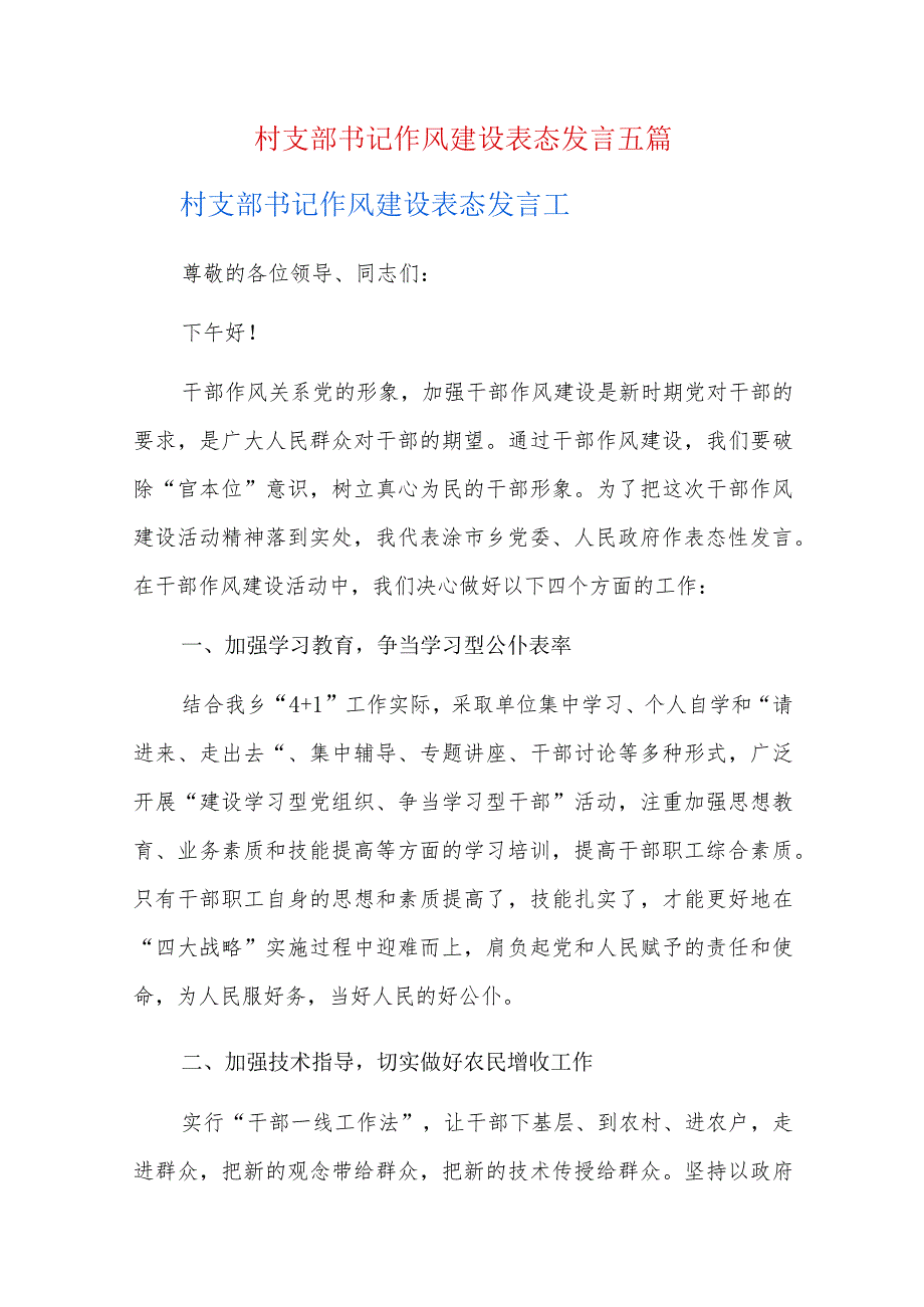 村支部书记作风建设表态发言五篇.docx_第1页