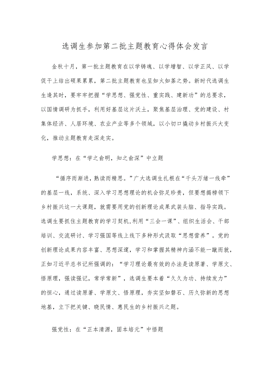 选调生参加第二批主题教育心得体会发言.docx_第1页