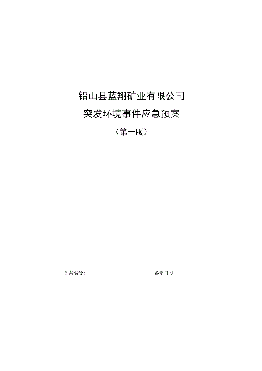 铅山县蓝翔矿业有限公司突发环境事件应急预案.docx_第1页